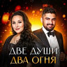 Две души - два огня