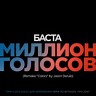 Миллион голосов