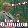 Не судьба