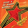 Если б не было войны..., 2005