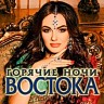 Горячие ночи Востока, 2018