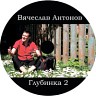 Глубинка 2, 2022