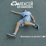Винишко за репост