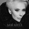 Мой ангел