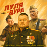 Пуля - Дура
