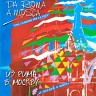 Из Рима в Москву. С песней о мире