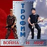 Война и мир