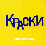 Старший брат (Жёлтый альбом), 2002