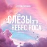 Слёзы это небес роса