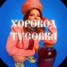 Хоровод-тусовка