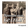 Привет вам, братья!