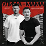 Улица - Мама