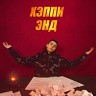 Хэппи энд