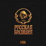 РУССКАЯ БРАЗИЛИЯ
