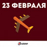 23 февраля