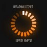 Обратный отсчёт