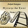 Музыка для кино. Часть 1