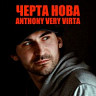 Черта нова