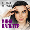 Женская интуиция