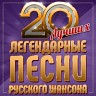 Легендарные песни русского шансона (20 лучших)