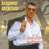 С любовью к женщине