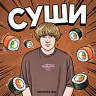 Суши