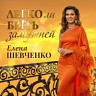 Легко ли быть замужней