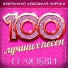 100 лучших песен о любви (Избранная любовная лирика), 2024