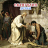 Евангелие детям