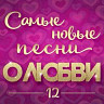 Самые новые песни о любви 12