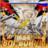 АРТИЛЛЕРИЯ БОГ ВОЙНЫ