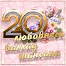 20 любовных баллад шансона