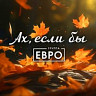 Ах, если бы