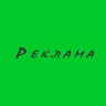 Реклама