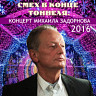 Смех в конце тоннеля (Концерт Михаила Задорнова 2016)