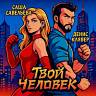 Твой человек