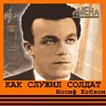 Как служил солдат