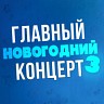 Главный новогодний концерт 3, 2021