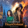 Недостойная