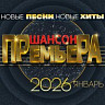 Шансон премьера 2026 январь (Новые песни. Новые хиты)