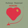 Любовь