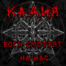 Боги смотрят на нас