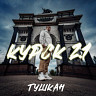 Курск 2.1