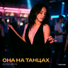 Она на танцах