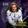 Танцуй, моя любовь, 2019