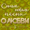 Самые новые песни о любви 5