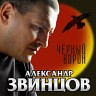 Чёрный ворон, 2006