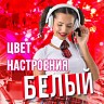 Цвет настроения белый, 2019