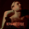 Верни моё сердце