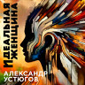 Идеальная женщина